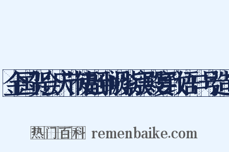 金国贺会庆节使副到阙紫宸殿宴致语口号造句是什么意思的图片
